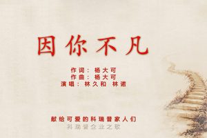 《Being unique because of you》