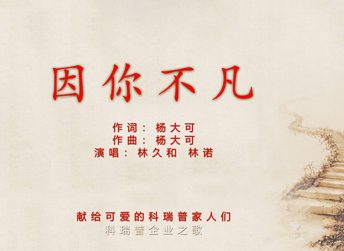 《Being unique because of you》