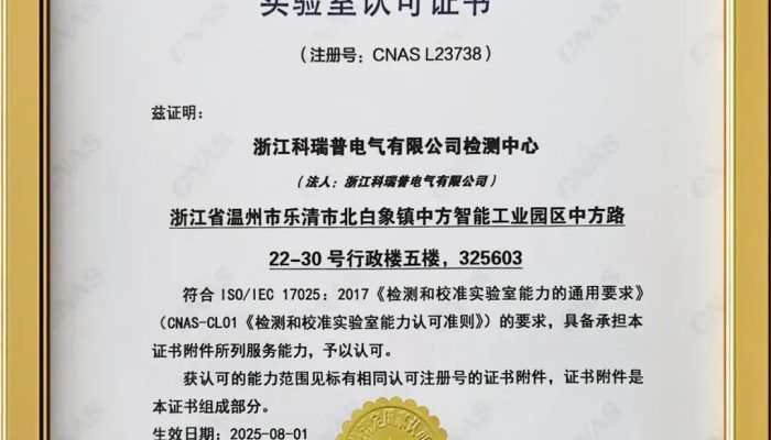 KRIPAL Electrical Laboratory Achieves CNAS Accreditation