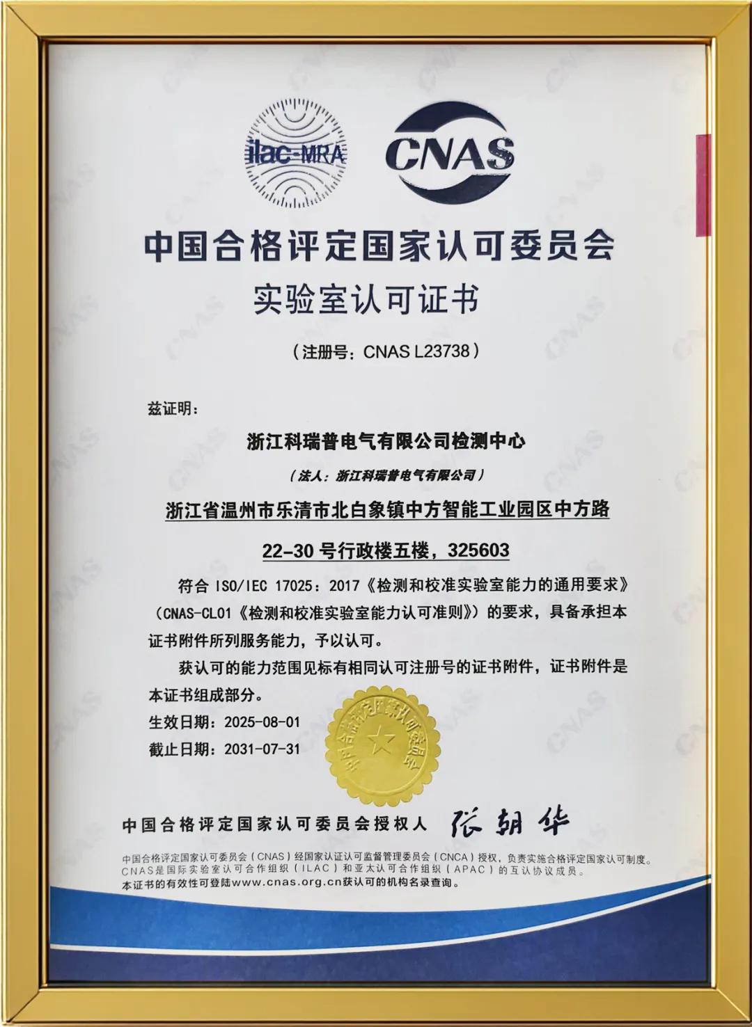 KRIPAL Electrical Laboratory Achieves CNAS Accreditation