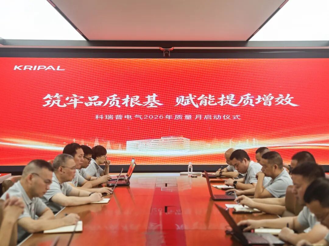 KRIPAL Electric 2026 Quality Month launch meeting attended by staff at the Zhejiang headquarters